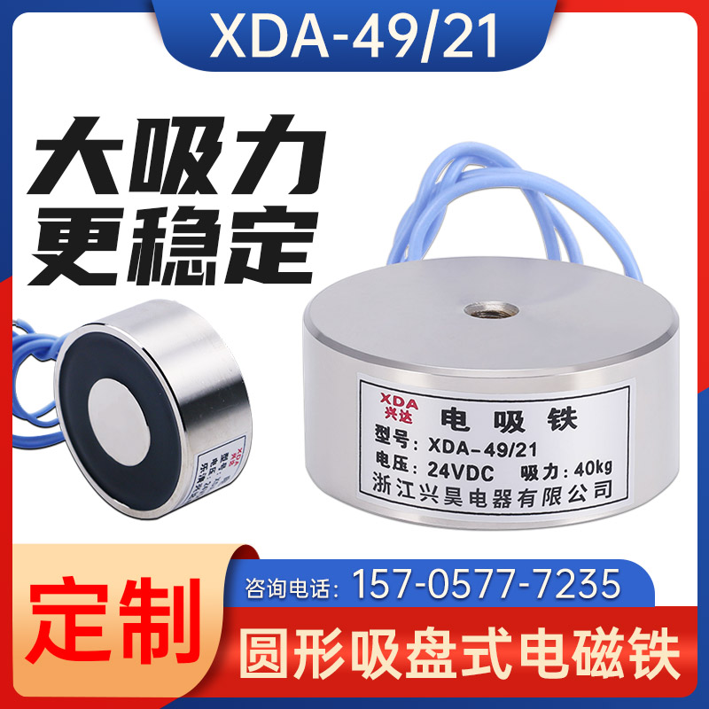 电磁铁吸盘12V24V厂家直销防水吸盘电吸铁XDA-49/21 吸力40公斤