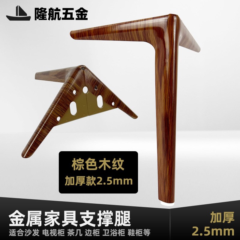 棕色木纹沙发脚碳素钢柜子腿五金配件斗柜脚金属床头柜腿玄关柜脚