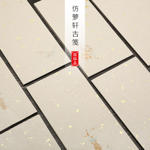 半生熟仿萝轩变古笺谱书法小楷抄经写经毛笔练字半生半熟楮皮空白