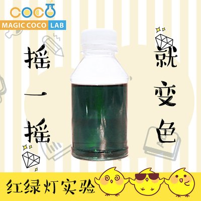 化学红绿灯交通灯化学小实验小学生科普教具材料玩趣味科学盒子