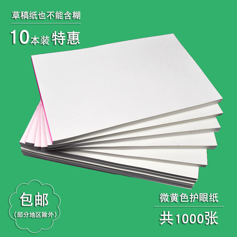 草稿纸演算纸张本学生草稿本微黄护眼草稿纸空白涂鸦纸