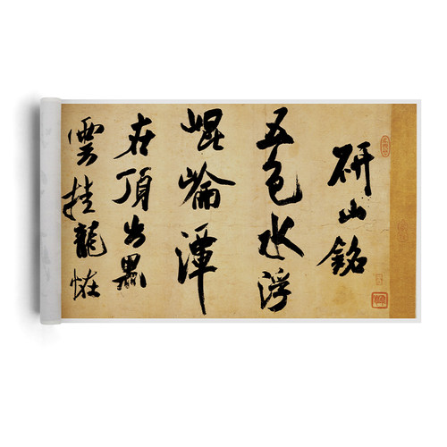 芾研山铭行书毛笔书法字帖宣长卷精裱手卷复制品临摹饰