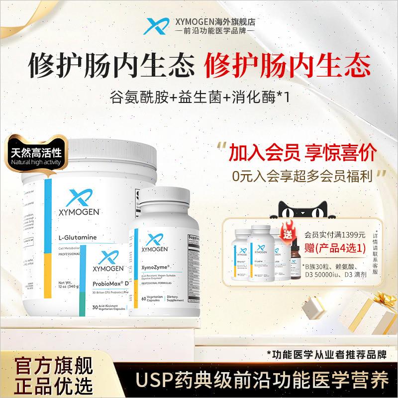 健式XYMOGEN谷氨醯胺粉+消化酶+益生菌肠渗漏成人肠内免疫胃调Z