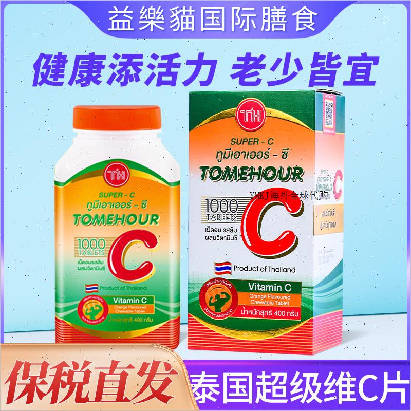 泰国皇家superC超级vc咀嚼片进口维生素c维他命c1000片成人儿童A