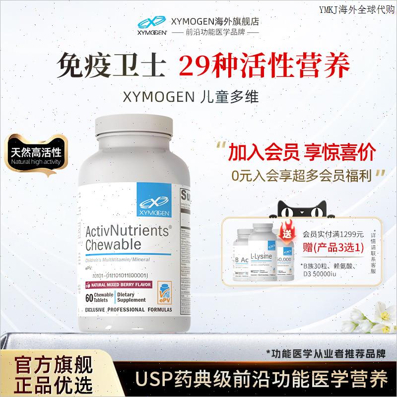 健式XYMOGEN儿童复合维生素咀嚼片b族29种钙镁锌儿童营养补充m
