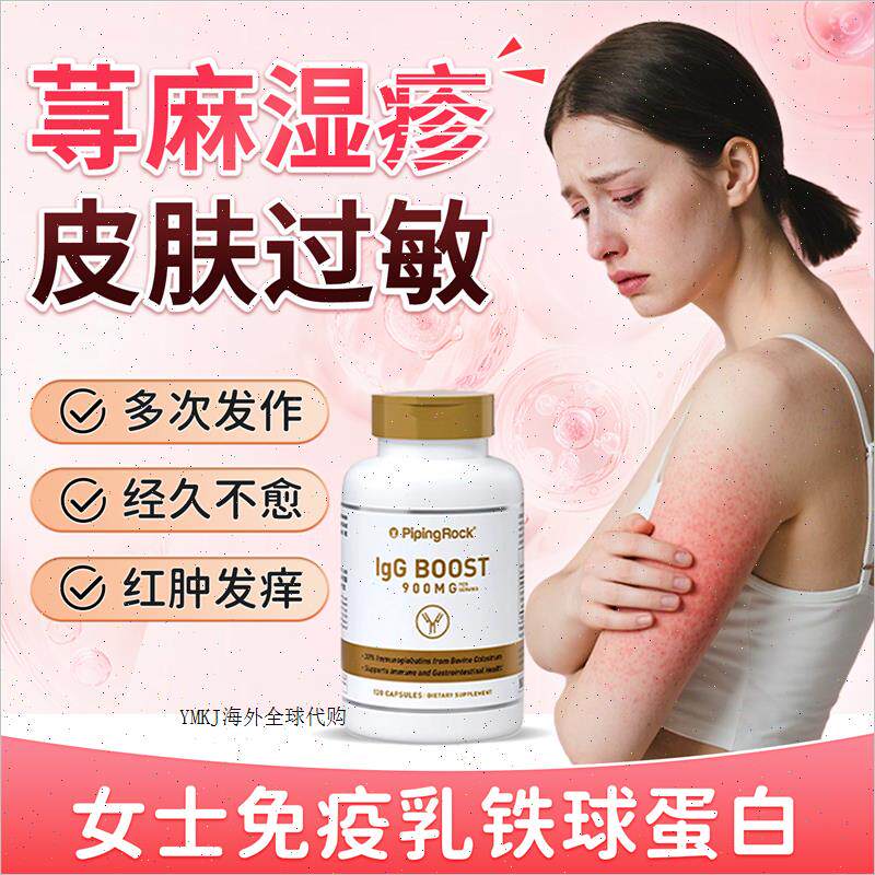 免疫球蛋白荨麻免疫力大人成人增强提高女性体质牴抗力乳铁蛋白A