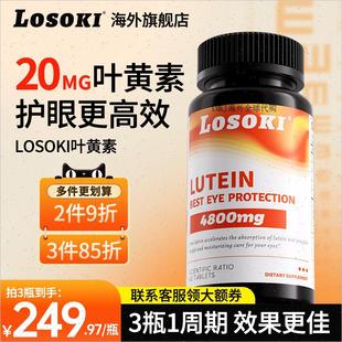 losoki共晶叶黄素护眼片眼睛成人学生保健品眼干痒红血丝老人正A