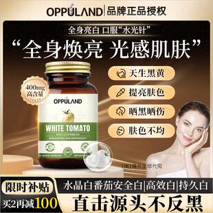 美国进口水晶白番茄胶囊谷胱甘肽美白丸口服内调烟酰胺美白饮正R