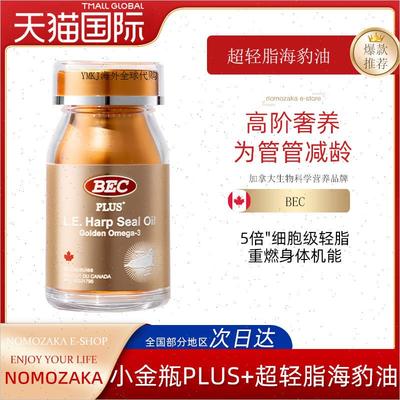加拿大进口BEC小金瓶PLUS+超轻脂海豹油心血管非深海鱼油Omega3A