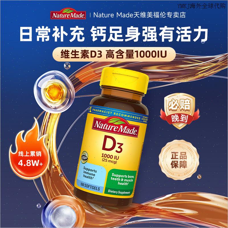 美国进口NatureMade天维美维生素d3软胶囊1000IU成人vd3活性维dA
