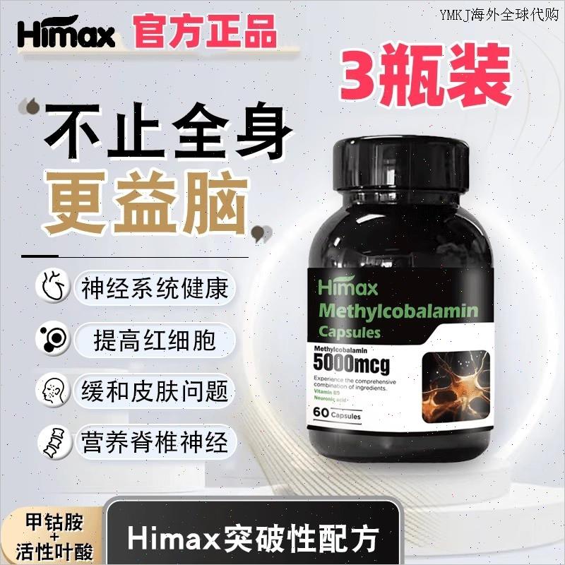 HIMAX甲钴胺营养神经维生素b12活性叶酸新西兰进口保税仓发货A