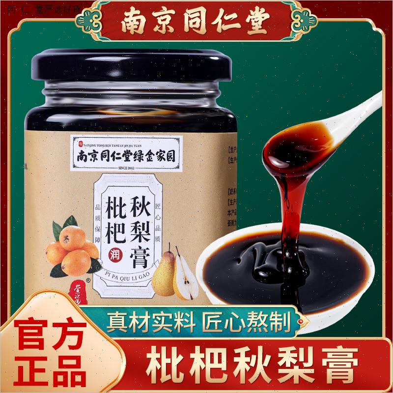 南京同仁堂枇杷秋梨膏琵琶雪梨膏罗汉果玉竹百合甘草玫瑰菊花蜂M