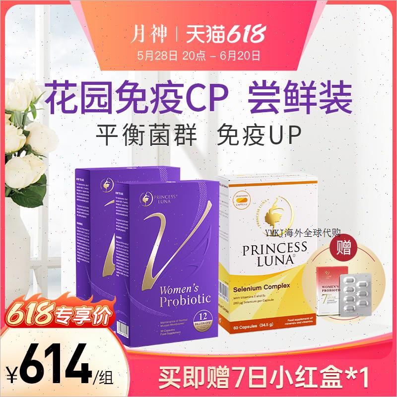 月神小花园女性益生菌*2+60粒有机硒*1免疫尝鲜A