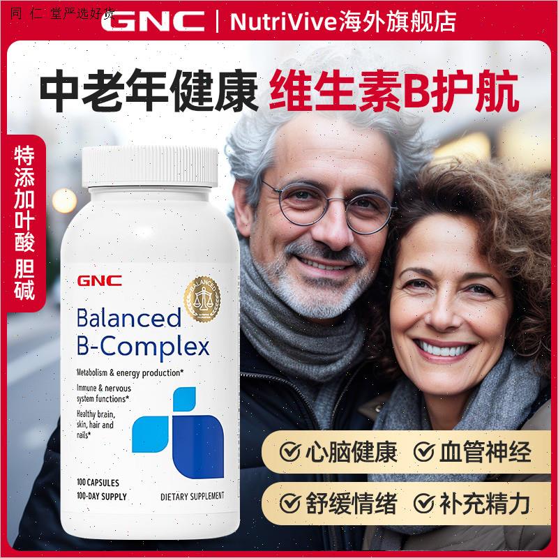 GNC复合维生素B族中老年人片神经健康记忆肌醇VB12健安喜美国进M