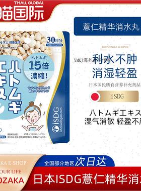 日本进口ISDG薏米薏仁精华消水丸维生素e颗粒利尿排水植物酵素R