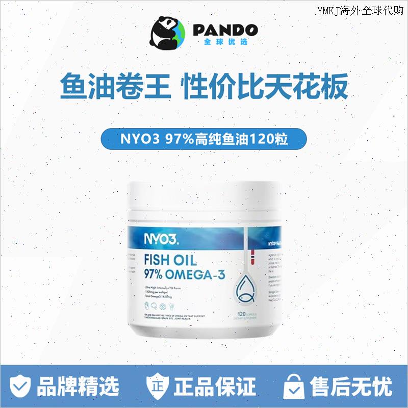 NYO3白金罐97高纯鱼油rTG深海鱼油成人omega-3 120粒A