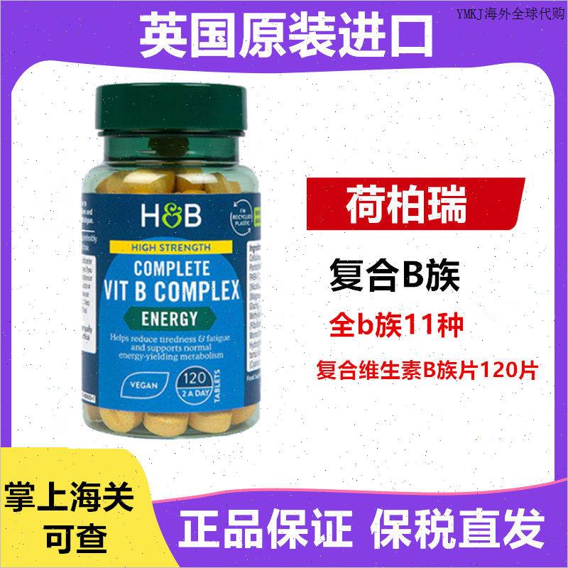 26年12月英国HB荷柏瑞维生素B族片 120粒复合vb维Bm
