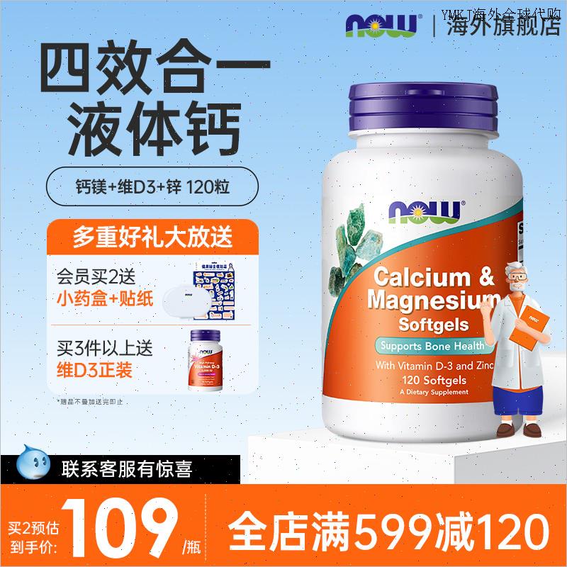 NOWFoods诺奥钙镁锌维生素D液体钙柠檬酸钙软胶囊美国进口钙片A