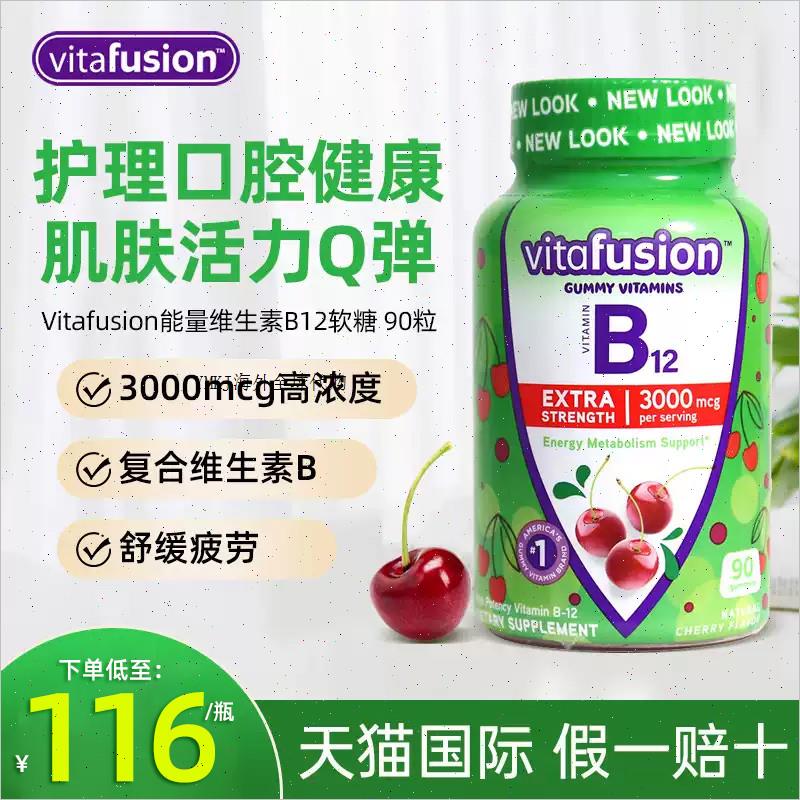 美国Vitafusion维生素b12软糖vb甲钴胺营养修复神经进口b族保健A