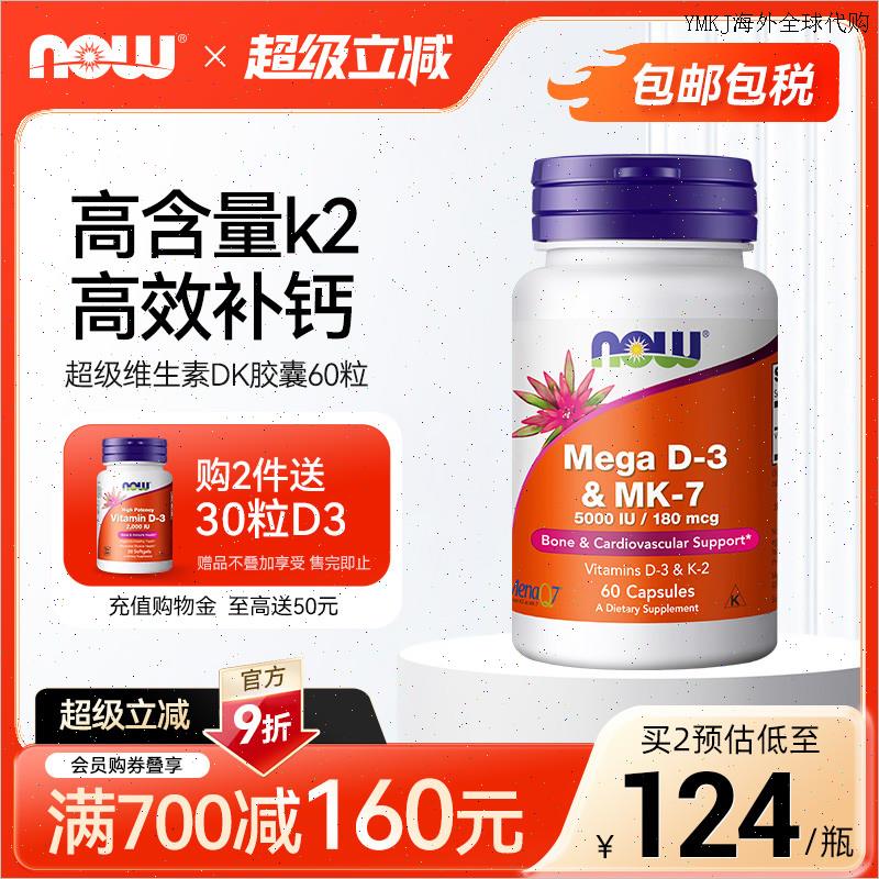 NOW诺奥维生素D3K2胶囊MK7活性补钙成人高含量版5000IU美国进口A