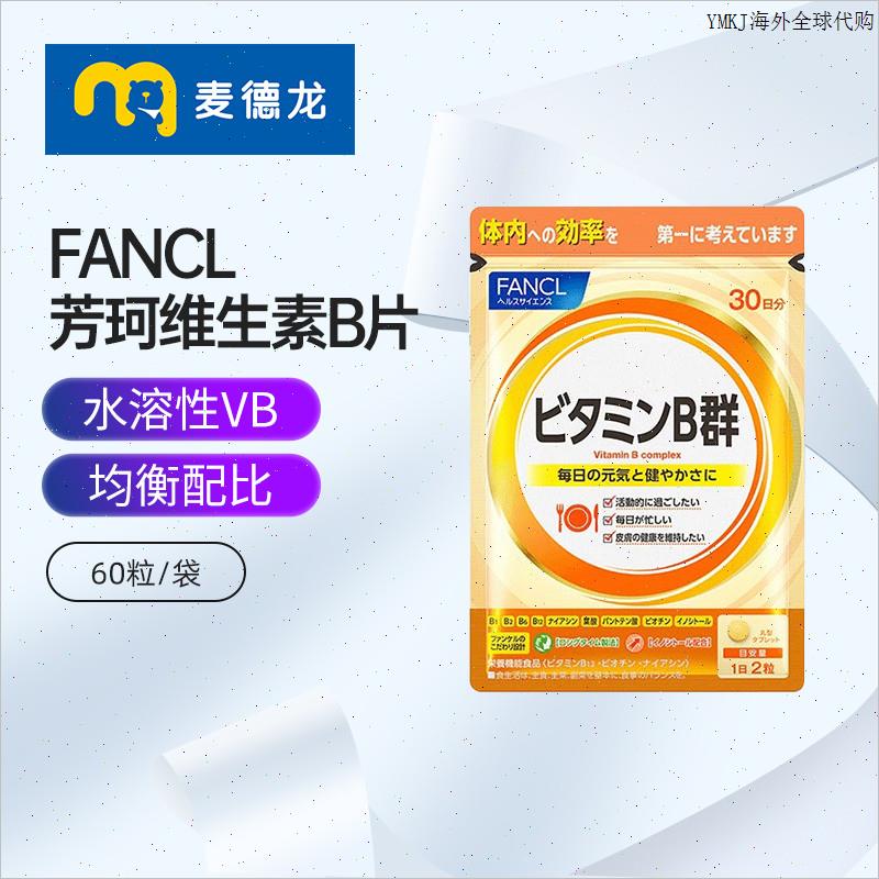 麦德龙 日本进口FANCL芳珂维生素B族片覆合VB 60粒/袋健康活力m