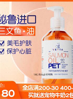 秘鲁进口鱼油Vetta宠物三文鱼油美毛护肤猫用狗狗蓝猫咪卵磷脂R