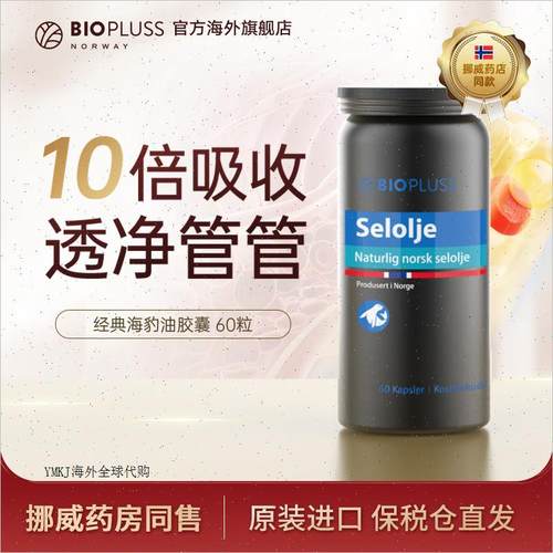 BIOPLUSS挪威进口海豹油软胶囊月见草鱼油海狗油青少年保健品正R