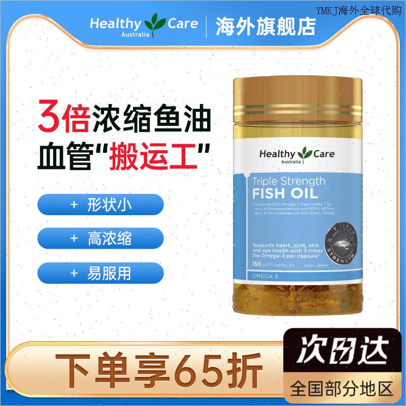 Healthy Care鱼油3倍浓缩1500mg omega3中老年护脑健脑补150粒A
