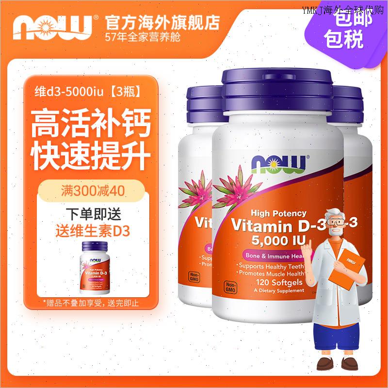 NOW诺奥活性维生素VD软胶囊d3成人5000iu维他命补钙*3瓶美国进A