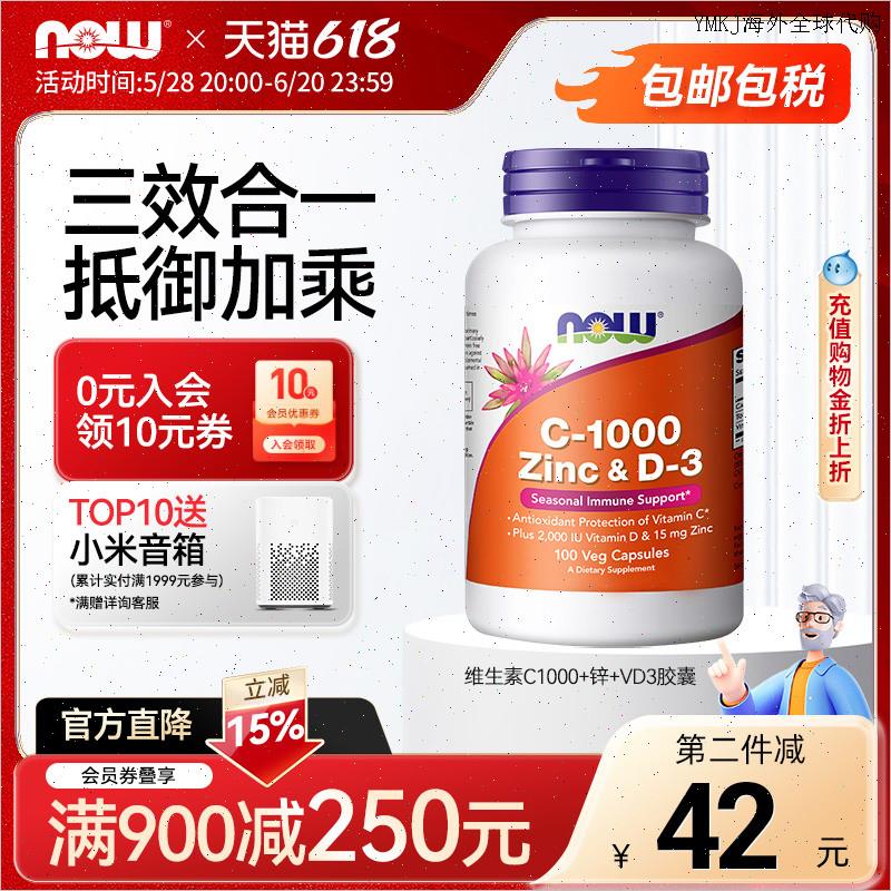 NOW维生素VC1000mg含锌片维生素d3三重提升抵御补钙入骨美国进A