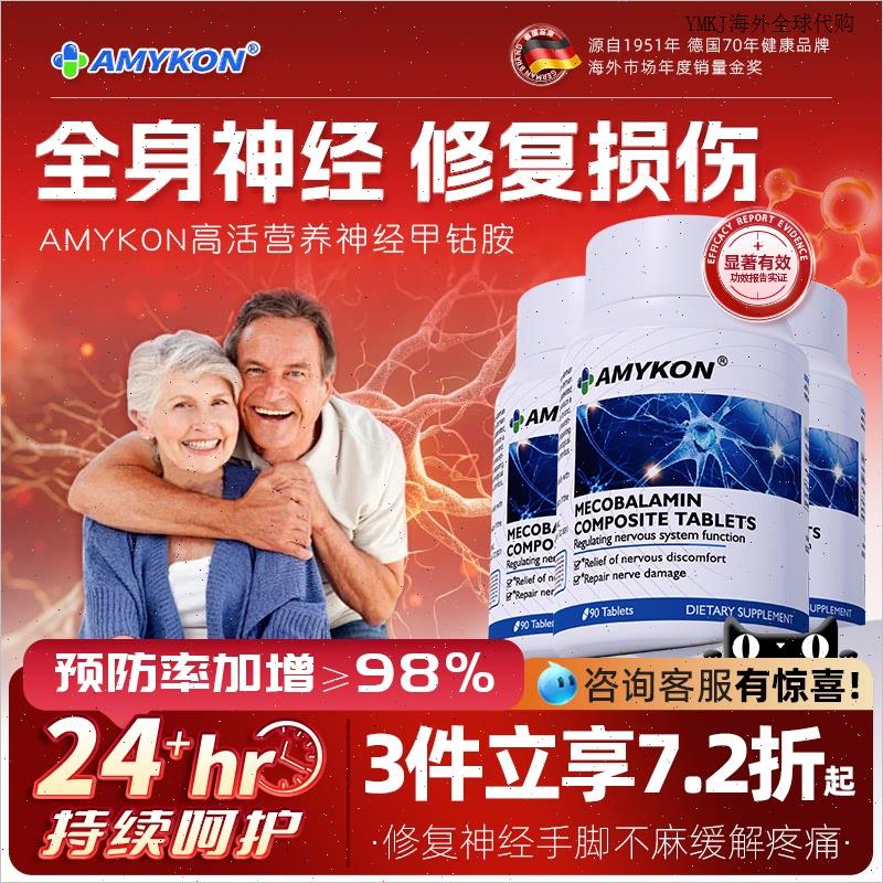 AMYKON安美心甲钴胺营养修复神经B族活性叶酸片维生素b12进口补A