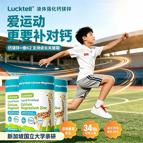 LuckTell液体钙镁锌补充
