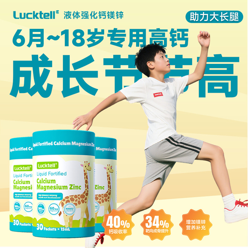 LuckTell婴幼儿童液体钙镁锌补钙成长敏宝婴幼儿D3宝宝液体钙K2