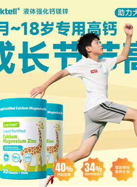 LuckTell婴幼儿童液体钙镁锌补钙成长敏宝婴幼儿D3宝宝液体钙K2