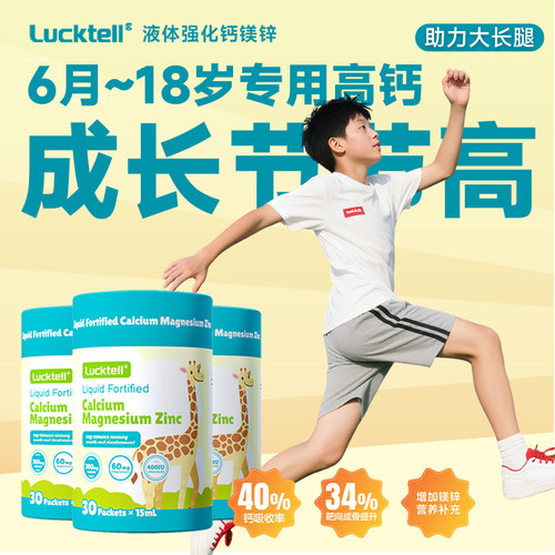 LuckTell液体钙镁锌补充