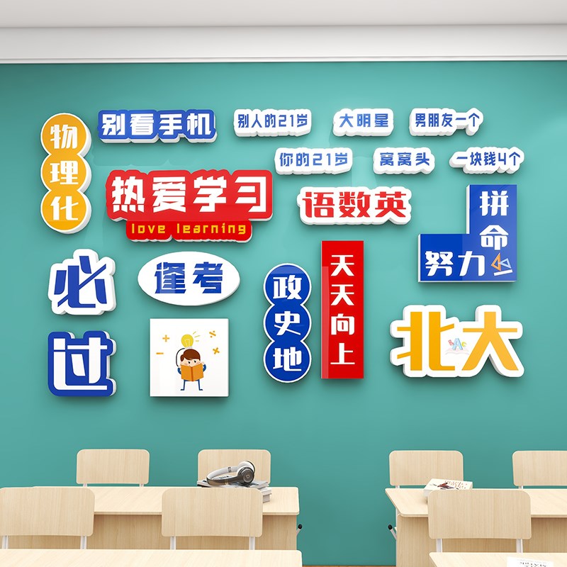 高三班级文化墙贴纸壁画培训机构辅导班激励志标语教室布置装饰3d