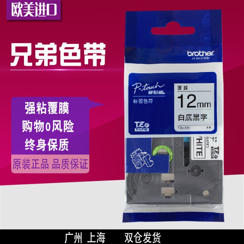 兄弟标签机色带12mm9 18mm欧美进口PT-D200打印纸TZe-631/TXe-231