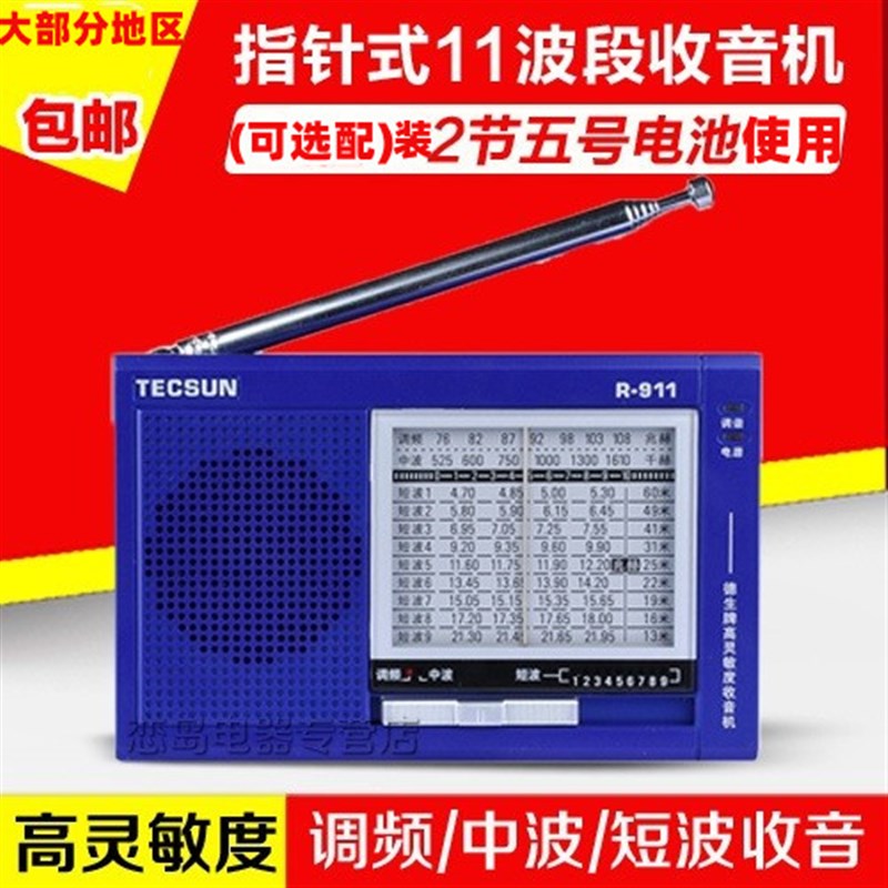 Tecsun/德生 R-911袖珍式便携调频11波段考试收音机老年人全波段