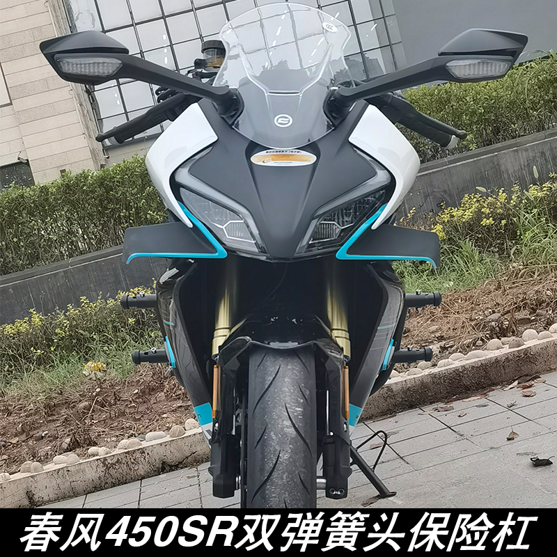 适配春风450SR摩托车改装件竞技护杠防摔杠弹簧头保险保护杠配件