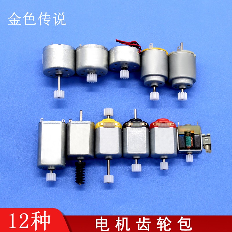 电机齿轮包 DIY手工制作模型 科技小制作材料 微型直流小马达