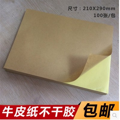 A4牛皮纸不干胶打印纸不干胶标签贴纸高粘数量足100张/包