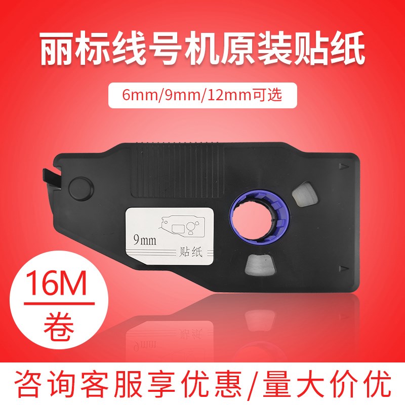 丽标线号机贴纸C-280e/T凯标C-190E防水KB-1909Y9mm12mm6标签贴纸
