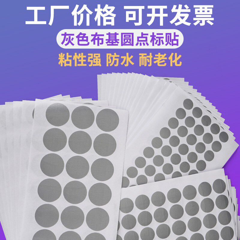 粘度单面布基圆点塑基圆标灰色干胶标签防水强力加宽耐水防老化粘