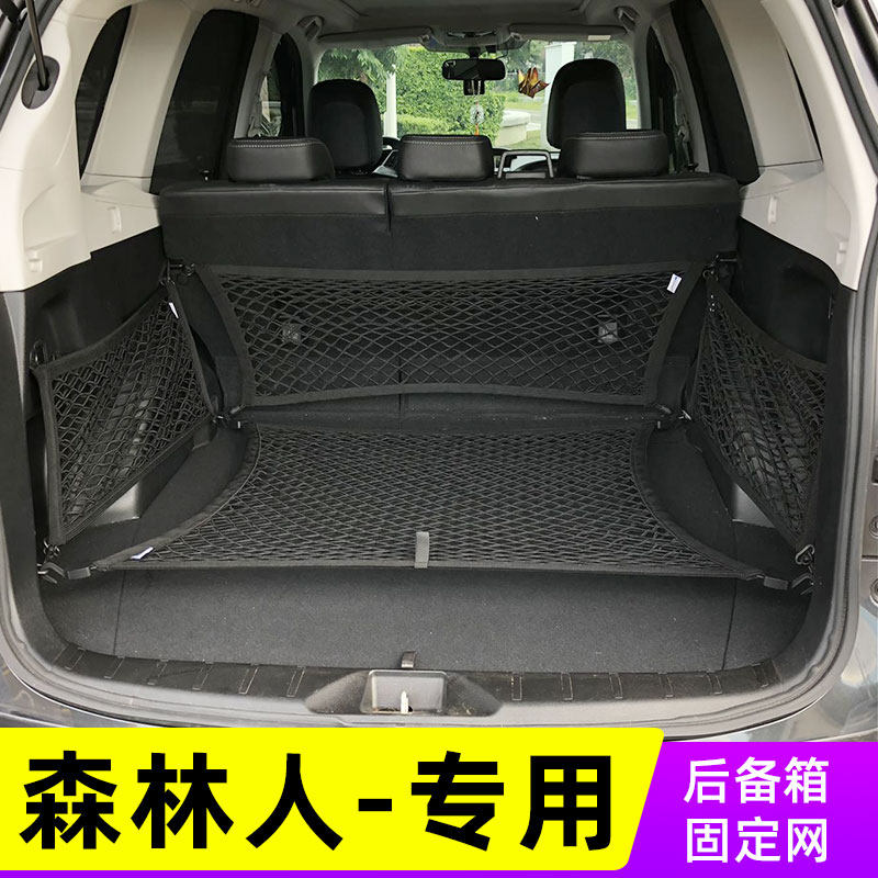 适用新款斯巴鲁森林人后备箱网兜 傲虎汽车车载固定车内弹力网,汽车用品/电子/清洗/改装,车载收纳箱/袋/盒,淘宝优惠券,粉丝福利购,淘宝优惠卷