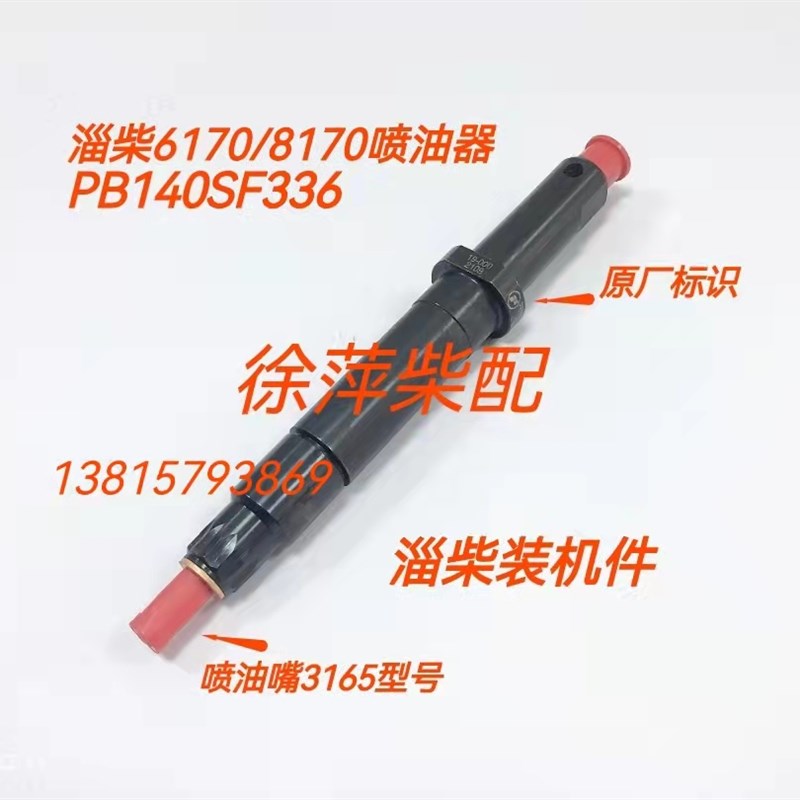 淄柴6170喷油器淄博8170油头总成 S3165/PB140SF336淄博6170油嘴