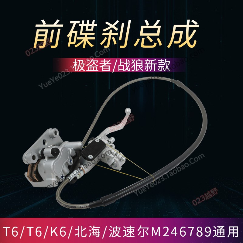 贵遵极盗者战狼新款前碟刹泵总成/刹车上下泵油管/盘蹄片T通用