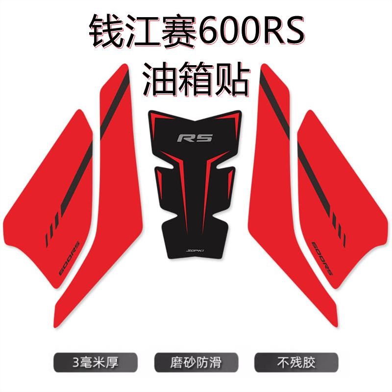 钱江赛R油箱贴橡胶鱼骨贴防滑贴摩头车保护侧贴纸防水