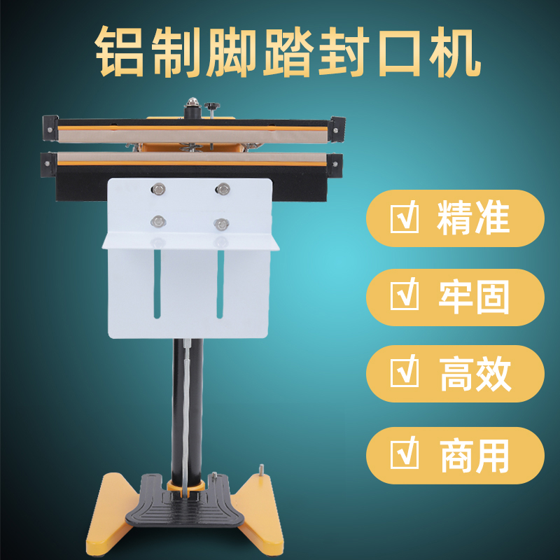 快速脚踏封口机商用半自动铝箔袋子塑料薄膜脚踩式热封铝膜袋封口