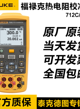 福禄克FLUKE 712/714C热电阻铂电阻热电偶过程校验仪温度信号校准