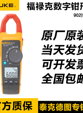 福禄克Fluke902FC真有效值多功能交直流高精度钳形表F902无线传输